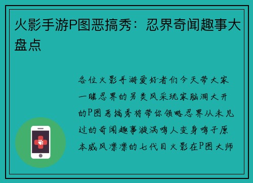 火影手游P图恶搞秀：忍界奇闻趣事大盘点