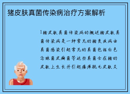 猪皮肤真菌传染病治疗方案解析