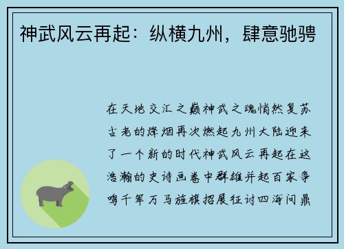 神武风云再起：纵横九州，肆意驰骋