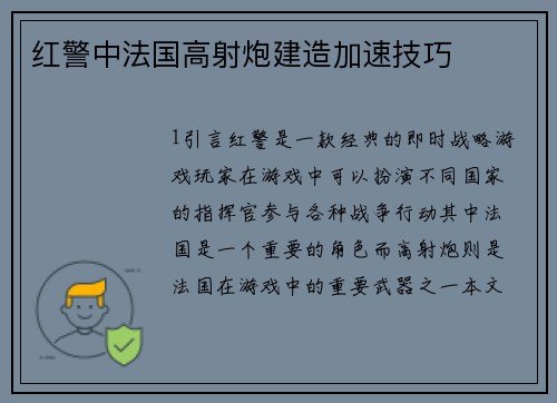 红警中法国高射炮建造加速技巧
