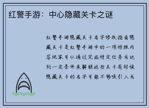 红警手游：中心隐藏关卡之谜