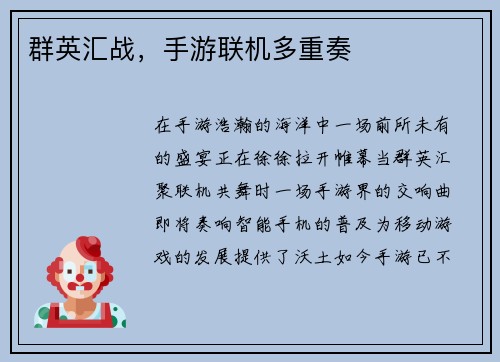 群英汇战，手游联机多重奏