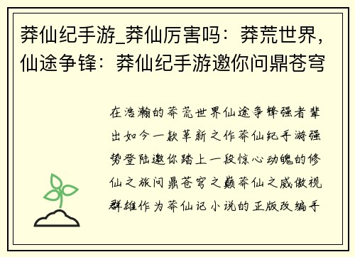 莽仙纪手游_莽仙厉害吗：莽荒世界，仙途争锋：莽仙纪手游邀你问鼎苍穹