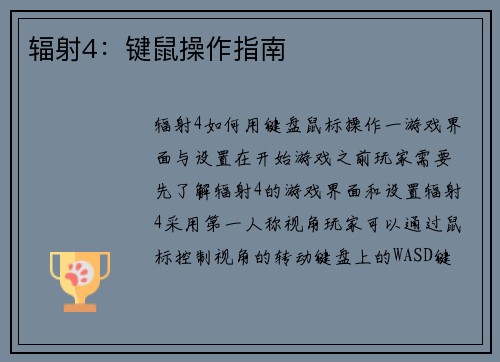 辐射4：键鼠操作指南
