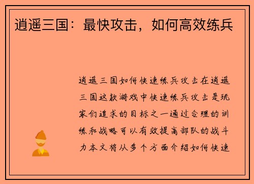 逍遥三国：最快攻击，如何高效练兵