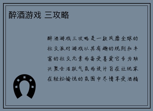 醉酒游戏 三攻略
