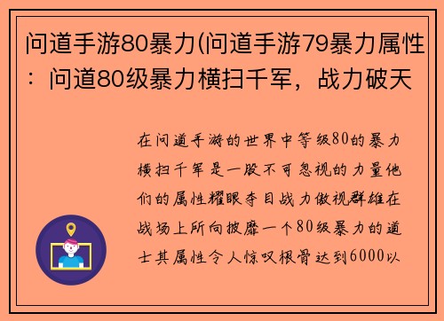 问道手游80暴力(问道手游79暴力属性：问道80级暴力横扫千军，战力破天)