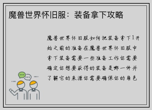 魔兽世界怀旧服：装备拿下攻略