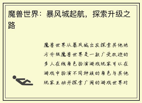 魔兽世界：暴风城起航，探索升级之路