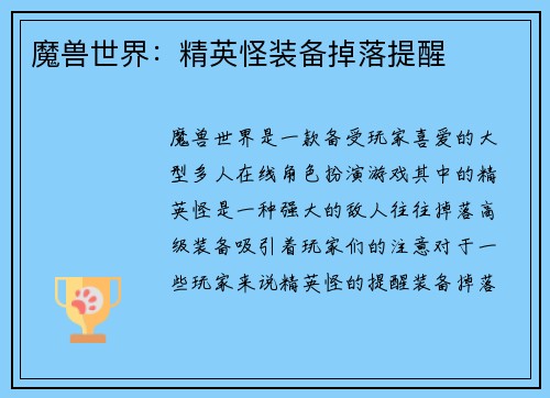 魔兽世界：精英怪装备掉落提醒