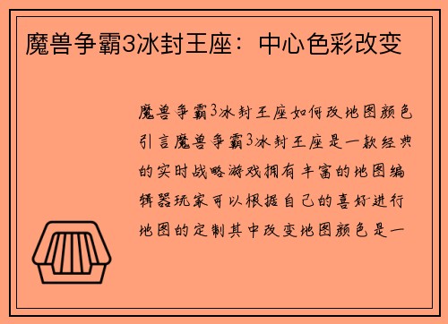 魔兽争霸3冰封王座：中心色彩改变