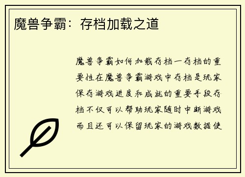 魔兽争霸：存档加载之道