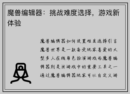 魔兽编辑器：挑战难度选择，游戏新体验