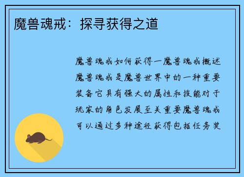 魔兽魂戒：探寻获得之道