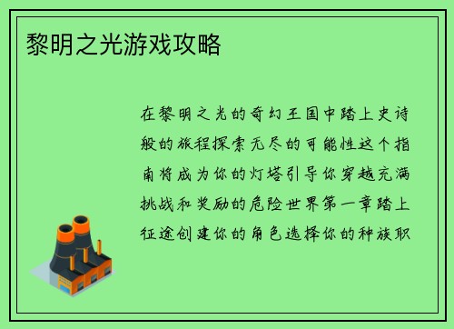黎明之光游戏攻略