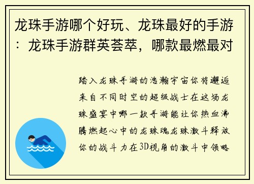 龙珠手游哪个好玩、龙珠最好的手游：龙珠手游群英荟萃，哪款最燃最对味？